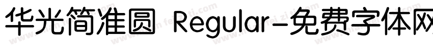 华光简准圆 Regular字体转换